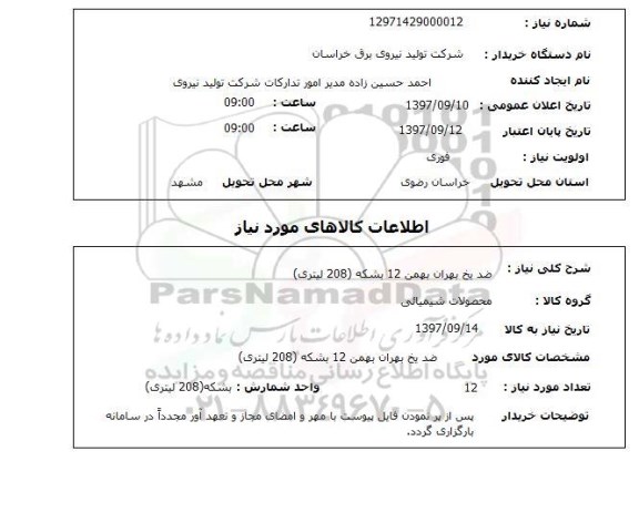 استعلام, استعلام ضدیخ بهران