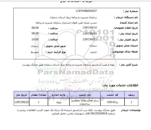 استعلام, استعلام تهیه و نصب آسانسور در ساختمان مدیریت