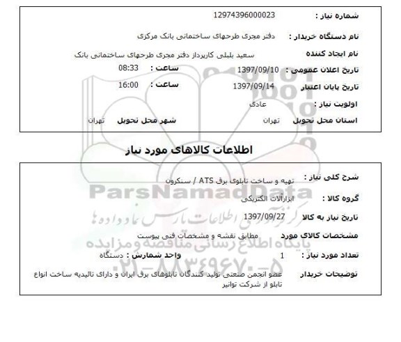 استعلام, استعلام تهیه و ساخت تابلوی برق ATS سنکرون 