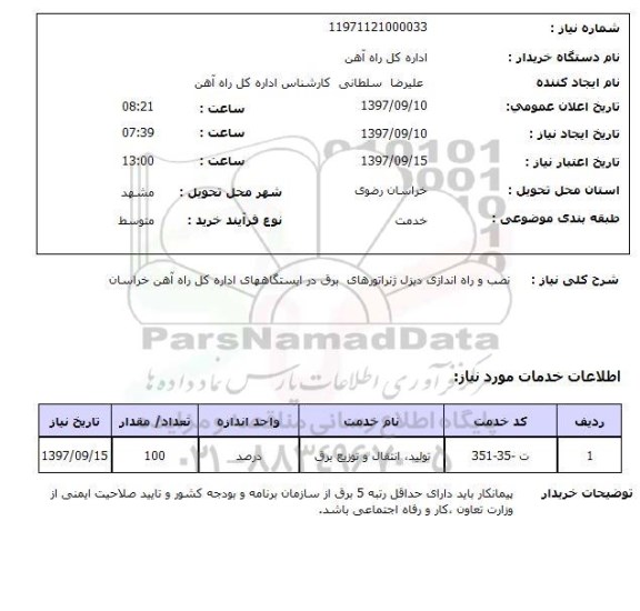 استعلام; استعلام نصب و راه اندازی دیزل ژنراتورهای برق ...