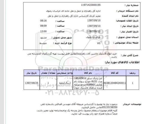 استعلام, استعلام خرید انواع لاستیک ماشین آلات راهداری 