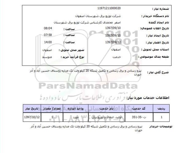استعلام, استعلام  نیرو رسانی و برق رسانی