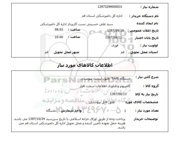 استعلام,استعلام دستگاه TAPE