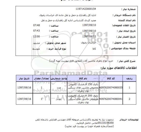 استعلام, استعلام خرید انواع باطری ماشین آلات