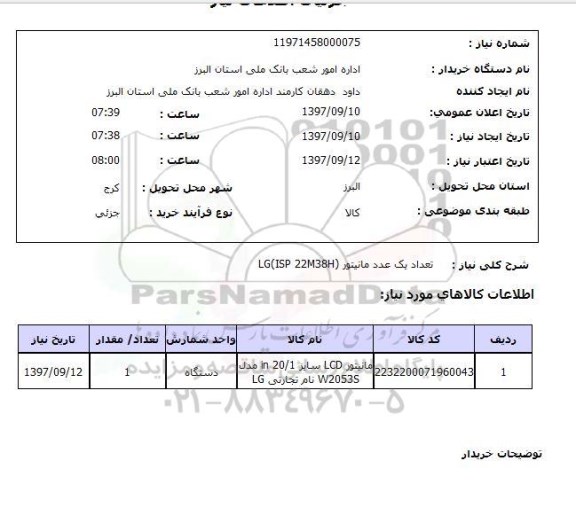 استعلام , استعلام تعداد یک عدد مانیتور