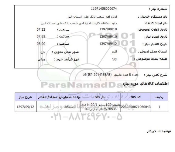 استعلام , استعلام تعداد 8 عدد مانیتور ...