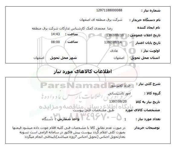 استعلام, خرید  کمپرسور 