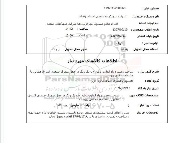 استعلام, استعلام  ساخت، نصب و راه اندازی تابلو روان تک رنگ 