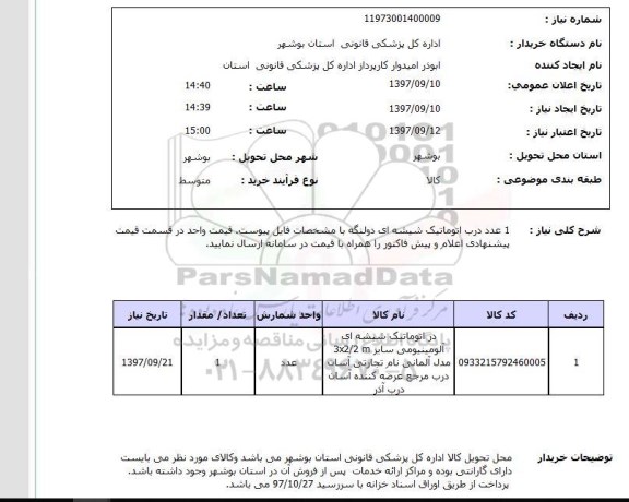 استعلام, استعلام 1 عدد درب اتوماتیک شیشه ای دو لنگه