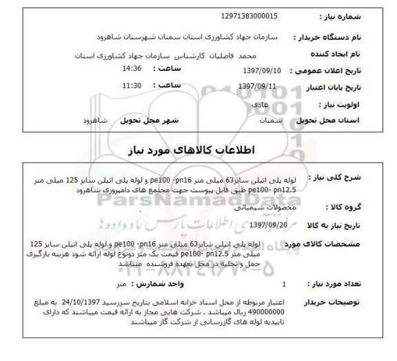 استعلام, استعلام لوله پلی اتیلن سایز 63 میلی متر