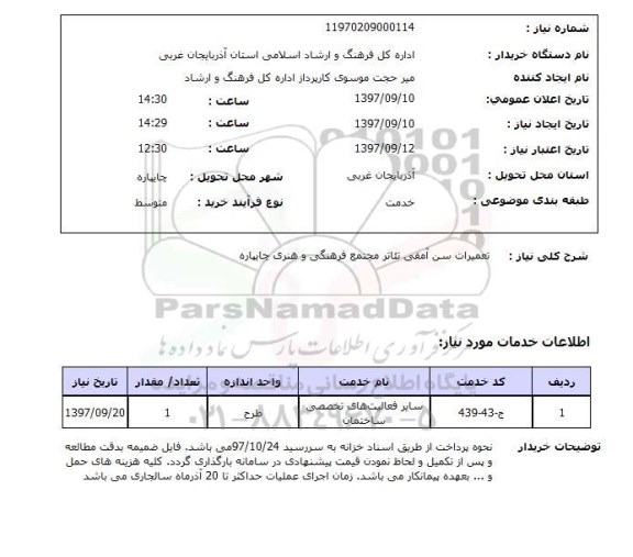 استعلام, تعمیرات سن سالن آمفی تئاتر 