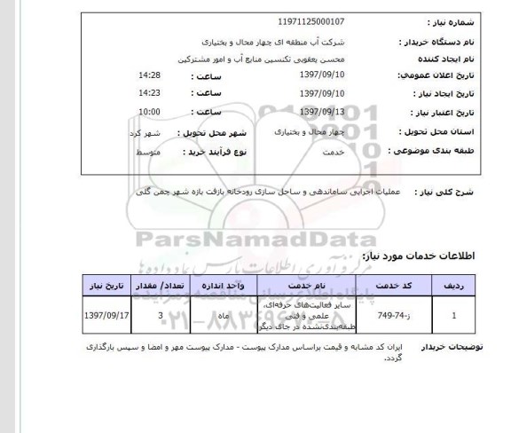 استعلام , استعلام عملیات اجرایی ساماندهی و ساحل سازی رودخانه