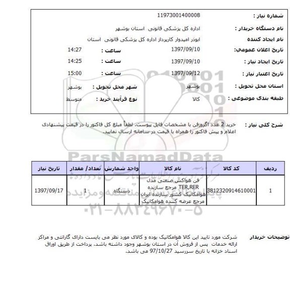 استعلام خرید 2 عدد اگزوزفن , سامانه ستاد