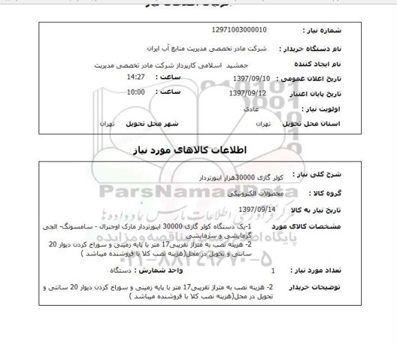 استعلام,کولرگازی
