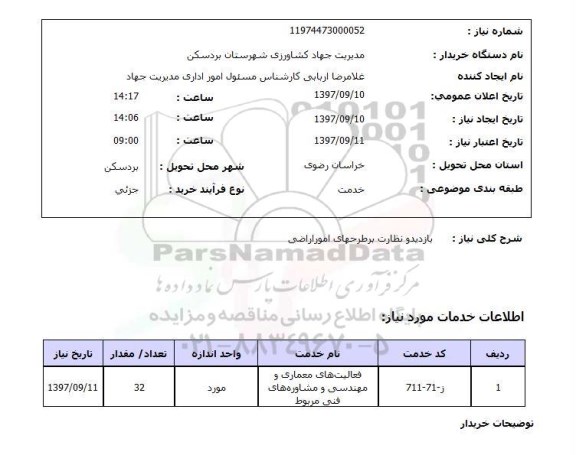 استعلام, بازدید و نظارت بر طرحهای امور اراضی