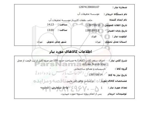 استعلام, اجرای سقف کاذب 
