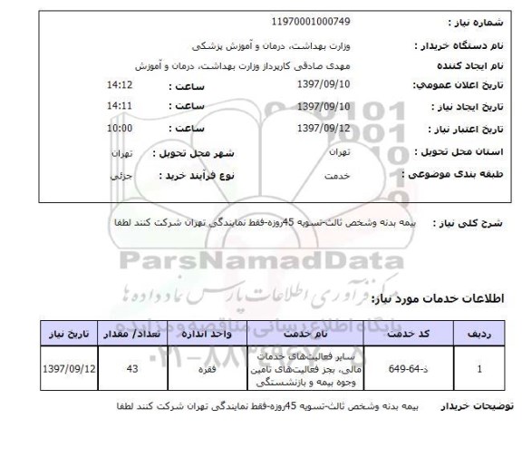 استعلام , استعلام بیمه ...