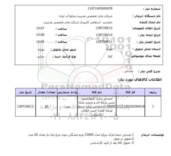 استعلام, صندلی 