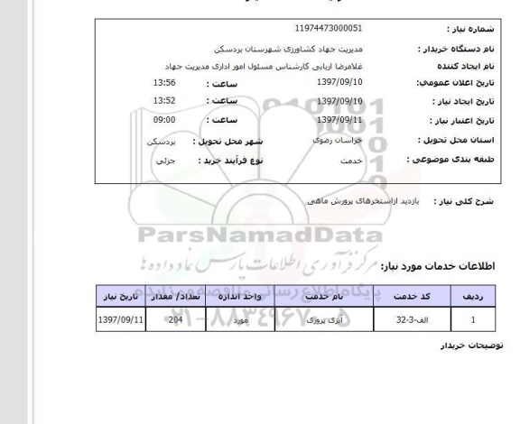 استعلام, استعلام بازدید از اسخرهای پرورش ماهی...