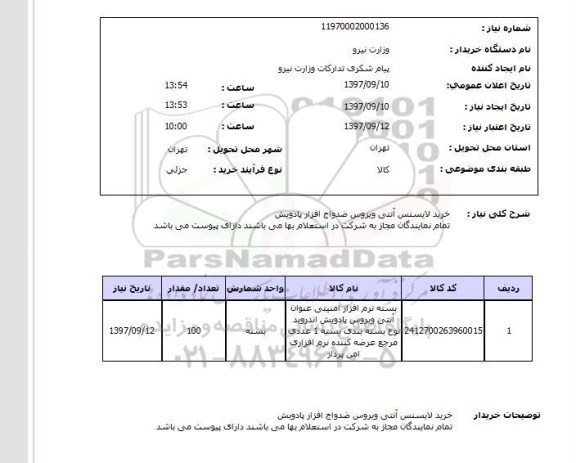 استعلام, خرید لایسنس آنتی ویروس ضد واج افزار پادویش 
