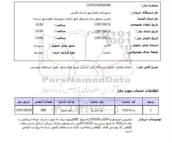 استعلام, استعلام انجام عملیات تکمیل ... 