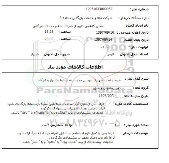 استعلام, خرید و نصب تجهیزات دوربین مداربسته