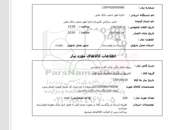استعلام; استعلام ریبون تمام رنگی ...