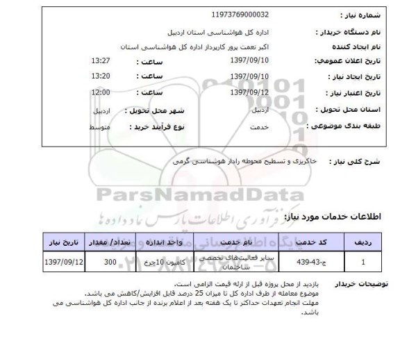 استعلام, استعلام خاکریزی و تسطیح محوطه رادار ...