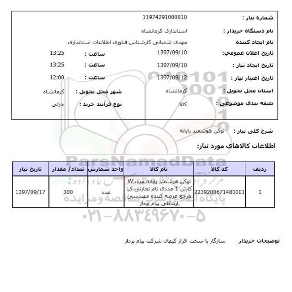 استعلام; استعلام توکن هوشمند رایانه ...