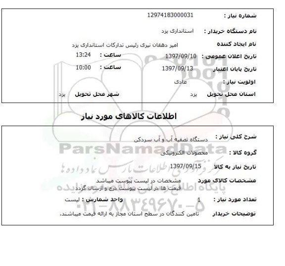 استعلام, استعلام  دستگاه تصفیه آب و آب سردکن 