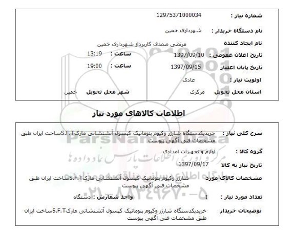 استعلام, استعلام خرید شارژر وکیوم ... 