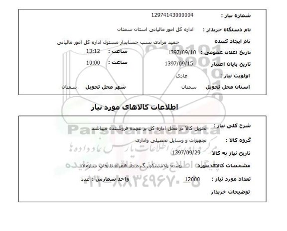 استعلام , استعلام تجهیزات و وسایل تحصیلی و اداری ...