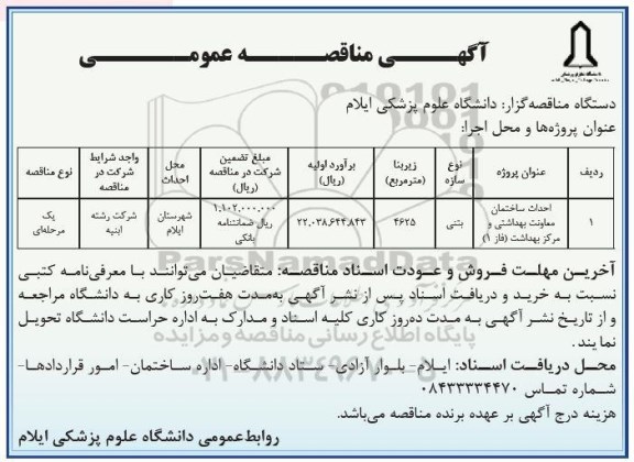 مناقصه مناقصه احداث ساختمان