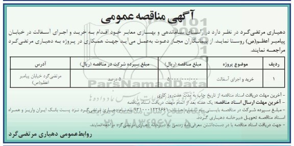 مناقصه ,مناقصه خرید و اجرای آسفالت 