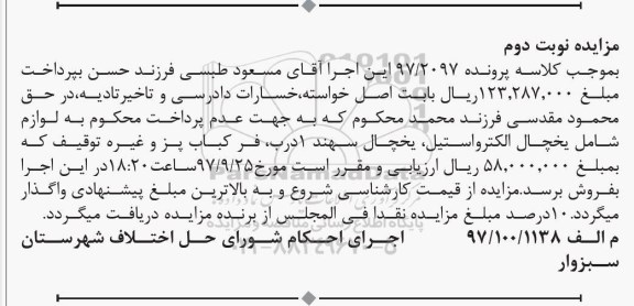 مزایده ،مزایده یخچال الکترواستیل نوبت دوم 