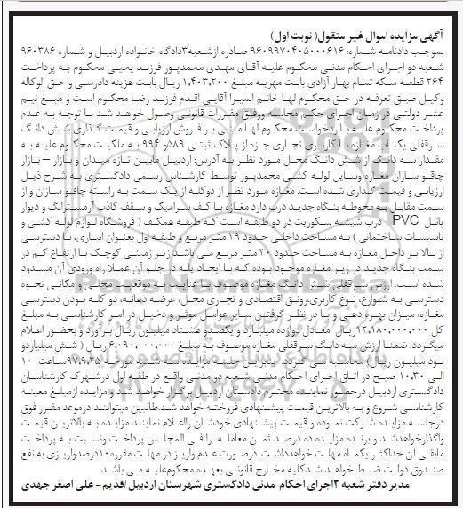 مزایده ،مزایده ششدانگ سرقفلی یکباب مغازه با کاربری تجاری 