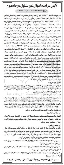 مزایده, مزایده ملک مشاع در پلاک ثبتی 16453 مرحله دوم