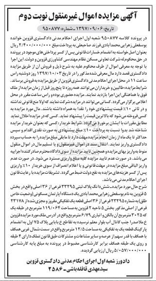 مزایده ، مزایده ششدانگ پلاک ثبتی 33295 فرعی از 36 اصلی نوبت دوم 