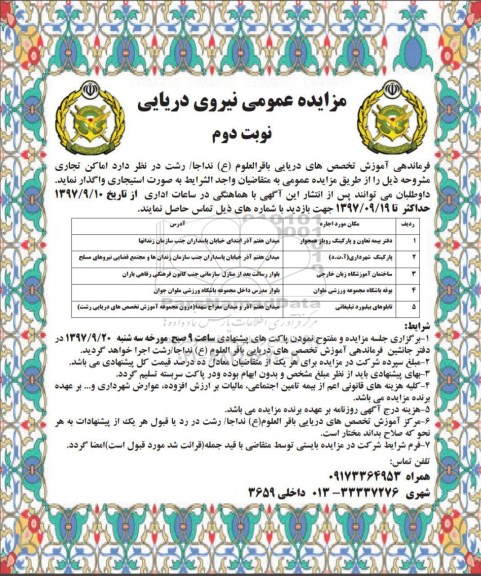 مزایده, مزایده واگذاری اماکن تجاری - نوبت دوم