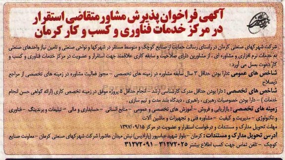 فراخوان, فراخوان مشاور متقاضی استقرار در مرکز خدمات فناوری و کسب و کار