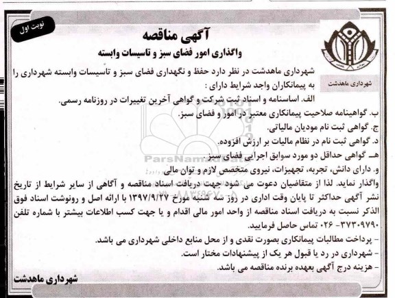 آگهی مناقصه, مناقصه واگذاری امور فضای سبز و تاسیسات وابسته 