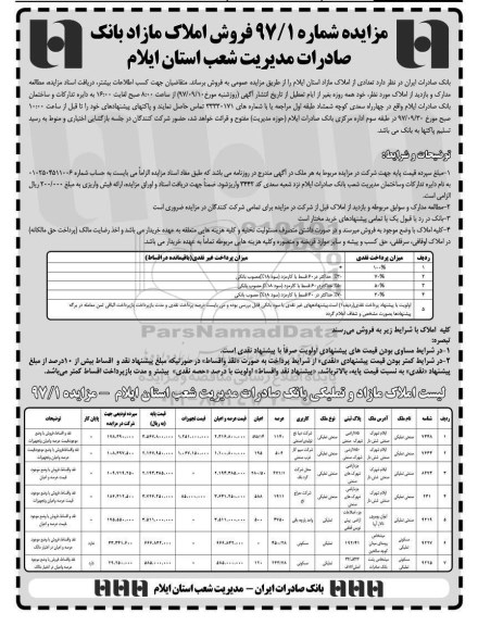 مزایده ، مزایده فروش املاک مازاد  شماره 97/1 