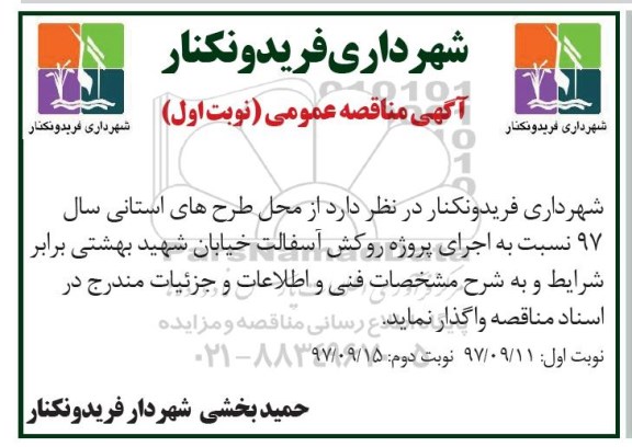 مناقصه ، مناقصه اجرای پروژه روکش آسفالت 