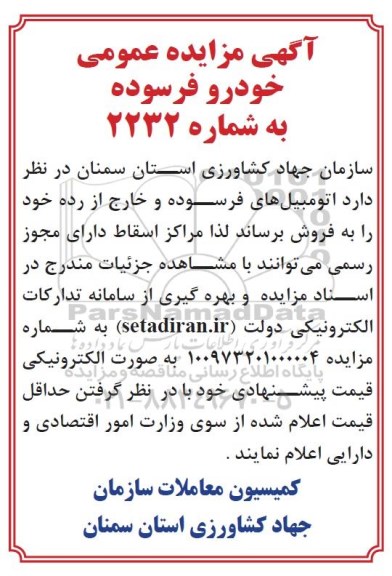 مزایده ، مزایده فروش خودروهای فرسوده