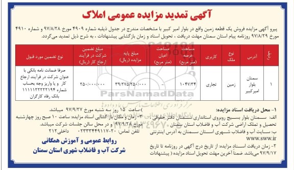 تمدید مزایده,مزایده فروش یک قطعه زمین مساحت 1047.34