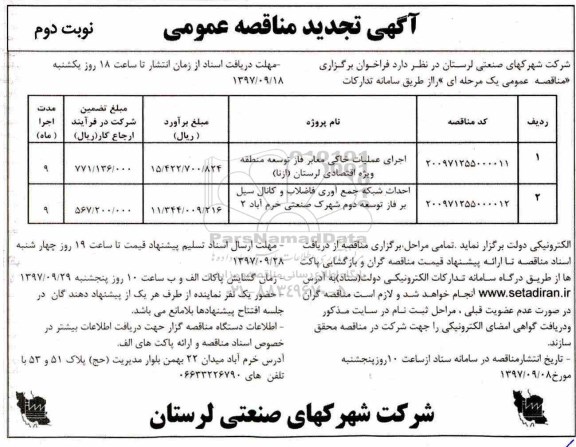 آگهی تجدید مناقصه عمومی, تجدید مناقصه اجرای عملیات خاکی معابر فاز توسعه منطقه ویژه اقتصادی...  - نوبت دوم 