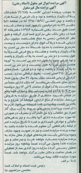 مزایده,مزایده ششدانگ پلاک یکهزار و پانصد و نود و یک فرعی از سه هزار و یکصد و چهل اصلی