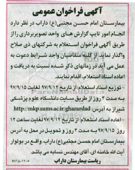 فراخوان عمومی, فراخوان عمومی امور تایپ گزارش های واحد تصویربرداری 