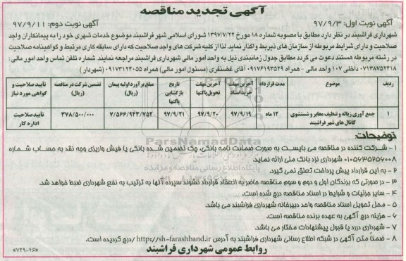 تجدید آگهی مناقصه , تجدید مناقصه جمع آوری زباله و تنظیف معابر و شتسشوی کانال های شهر و ... - نوبت دوم 