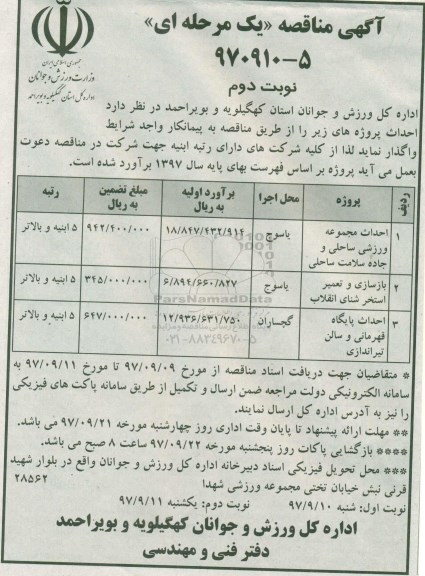 آگهی مناقصه یک مرحله ای , مناقصه احداث مجموعه ورزشی ساحلی... نوبت دوم 